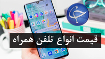 
آخرین قیمت تلفن همراه در بازار (بروزرسانی ۱۶ تیر) +جدول
