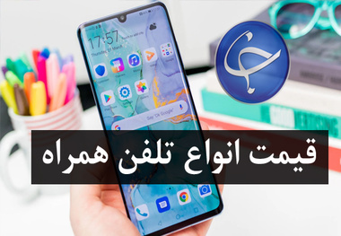 
آخرین قیمت تلفن همراه در بازار (بروزرسانی ۱۶ تیر) +جدول
