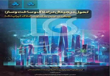  انتشار کتاب «تحول دیجیتال در املاک و ساخت‌ و ساز» با رویکرد فناوری املاک 