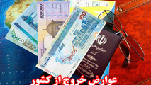 درآمد عوارض خروج از کشور، بیشتر از پیش‌بینی دولت