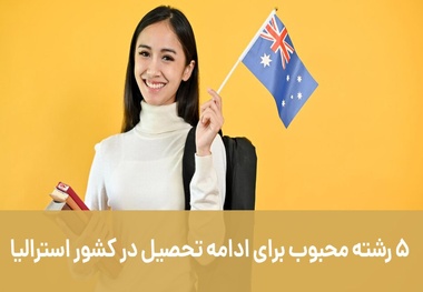 5 رشته محبوب برای ادامه تحصیل در کشور استرالیا
