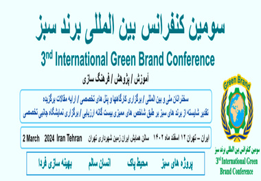 سومین کنفرانس بین‌ المللی برند سبز ۱۲ اسفند برگزار می‌ شود