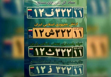جزئیات پلاک‌های جدید ملی برای خودروهای نظامی