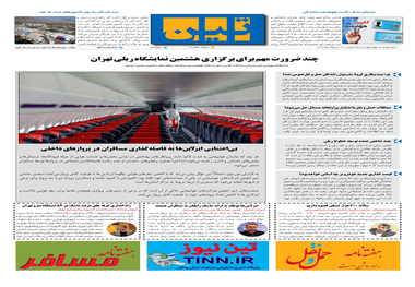 روزنامه تین | شماره 444| 16 اردیبهشت ماه 99