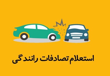 روش های استعلام تصادفات رانندگی