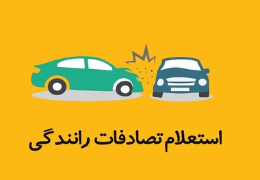 روش های استعلام تصادفات رانندگی