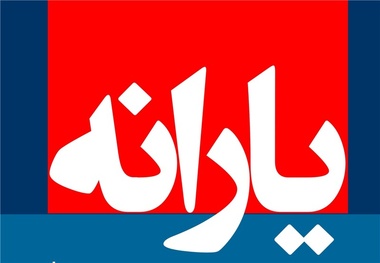 درآمد حذف یارانه سه دهک بالا به مددجویان بهزیستی تعلق می‌گیرد 