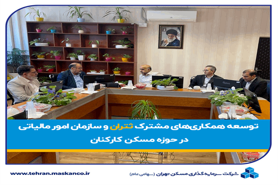 توسعه همکاری های مشترک ثتران و سازمان امور مالیاتی کل کشور در حوزه تأمین مسکن کارکنان