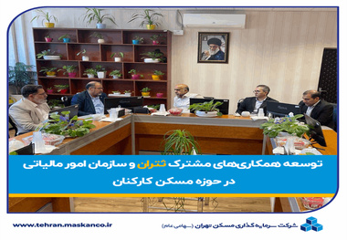 توسعه همکاری های مشترک ثتران و سازمان امور مالیاتی کل کشور در حوزه تأمین مسکن کارکنان