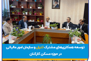 توسعه همکاری های مشترک ثتران و سازمان امور مالیاتی کل کشور در حوزه تأمین مسکن کارکنان