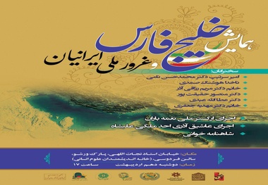 همایش خلیج‌فارس دهم اردیبهشت برگزار می‌شود