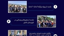 اینفوگرافیک| در سفر رئیس سازمان راهداری به استان گیلان چه گذشت؟