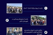 اینفوگرافیک| در سفر رئیس سازمان راهداری به استان گیلان چه گذشت؟