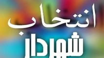 مصوبه انتخاب شهردار بیرجند رد شد
