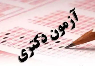 آخرین مهلت ثبت نام آزمون دکتری آغاز شد