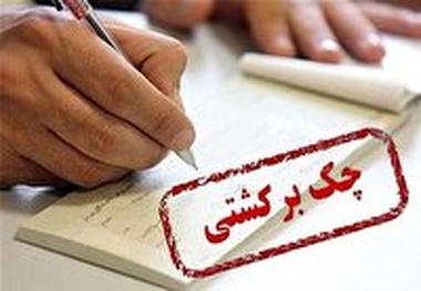 افزایش آمار تعداد چک‌های برگشتی 