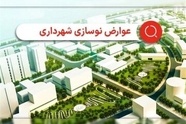 علت دریافت عوارض ۲ ساله نوسازی از برخی شهروندان تهرانی چه بود؟