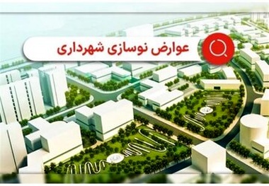 علت دریافت عوارض ۲ ساله نوسازی از برخی شهروندان تهرانی چه بود؟