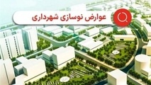 علت دریافت عوارض ۲ ساله نوسازی از برخی شهروندان تهرانی چه بود؟