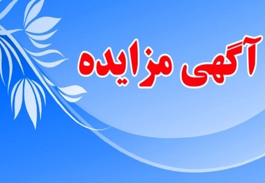 آگهی مزایده عمومی نگهداری و بهره‌برداری از پارکینگ پایانه بار اراک