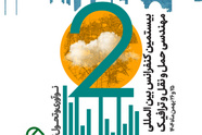 آغاز ️بیستمین کنفرانس بین‌المللی حمل و نقل و ترافیک تهران 