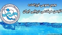 برگزاری مجمع عمومی فوق‌ العاده انجمن مهندسی دریایی ایران؛ ۲۷ بهمن