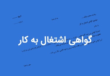گواهی اشتغال به کار یا معرفی نامه شغلی چیست؟