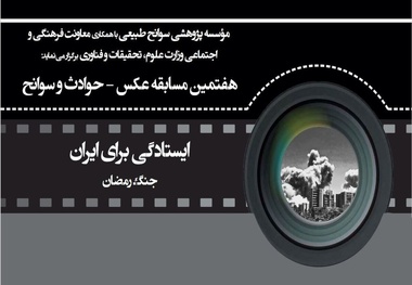 فراخوان هفتمین مسابقه عکس «حوادث و سوانح» 