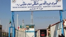 واردات ۸.۶ میلیارد دلاری از گمرک فرودگاه امام تا پایان آبان ماه