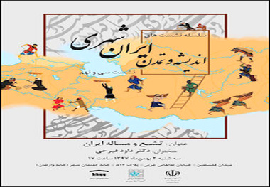 سی و نهمین نشست ایران‌شهر برگزار می‌شود