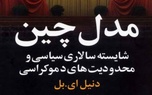 شایسته‌ سالاری در مدل چین برای توسعه حمل‌ و نقل ریلی ایران