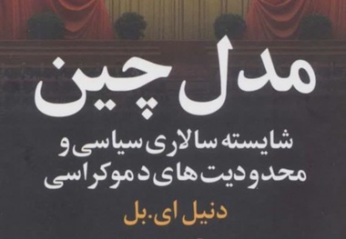 شایسته‌ سالاری در مدل چین برای توسعه حمل‌ و نقل ریلی ایران