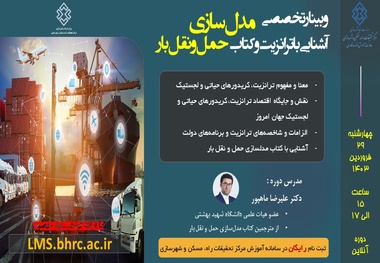 وبینار تخصصی ترانزیت و مدل سازی حمل­ و نقل بار برگزار می شود