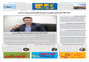 روزنامه تین|شماره 314| 7 مهر ماه 98 