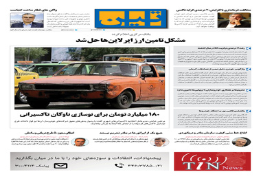 روزنامه تین | شماره 26 | 30 اردیبهشت 1397