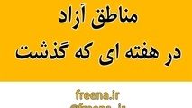 مناطق آزاد در هفته ای که گذشت