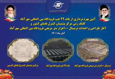 افتتاح باند 29 چپ‌  فرودگاه مهرآباد و کلنگ‌زنی ترمینال جدید مهرآباد 