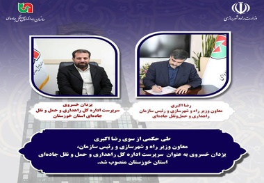 یزدان خسروی سرپرست اداره کل راهداری خوزستان شد