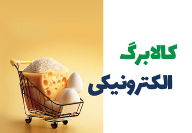 آغاز شارژ اعتبار کالابرگ دهک های چهارم و پنجم از امروز