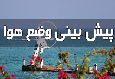 گرمای هرمزگان تشدید می‌ شود؛ مراقب افزایش دما و کاهش رطوبت باشید