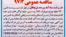 مناقصه تامین ۲۴۰ حلقه چرخ منوبلوک ۹۵۷ روسی