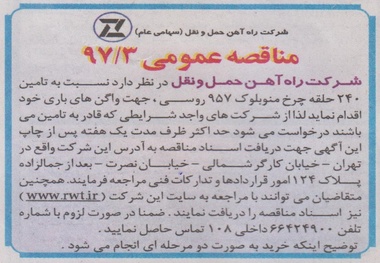 مناقصه تامین ۲۴۰ حلقه چرخ منوبلوک ۹۵۷ روسی