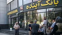 بانک آینده وام داد، بازنشستگان تاوان دادند؛ سرمایه‌ زندگی مان کجاست؟