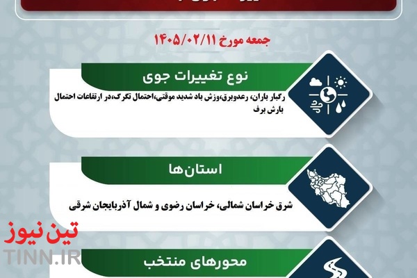 پیش‌ بینی تغییرات جوی در جاده‌ های کشور در روز جمعه ۱۱ اردیبهشت‌ماه ۱۴۰۵

