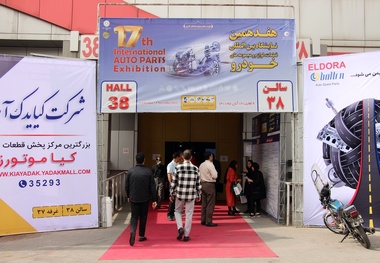 گزارش تصویری هفدهمین نمایشگاه بین المللی قطعات، لوازم و مجموعه های خودرو