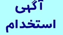 استخدام مهماندار خانم در قطارهای مسافربری