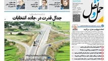 انتشار شماره 111 هفته نامه حمل و نقل/ جدال قدرت در «جاده» انتخابات