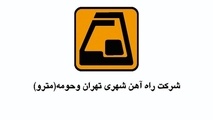 سه تغییر مدیریتی در شرکت بهره برداری مترو