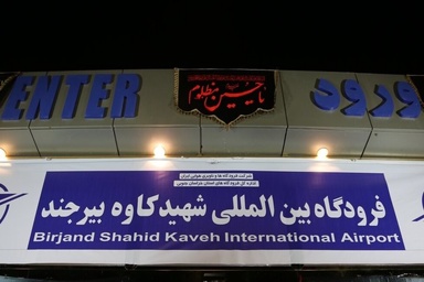 تغییر نام فرودگاه بیرجند به نام «شهید کاوه»