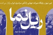 برگزاری نشست دوم «ریل نما» با محوریت پنجمین سال ثبت راه‌ آهن سراسری ایران در یونسکو